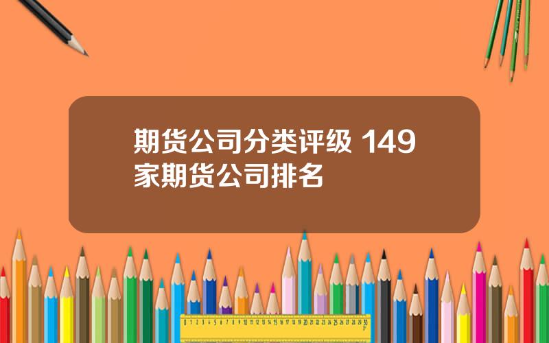 期货公司分类评级 149家期货公司排名